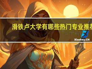 滑铁卢大学有哪些热门专业推荐