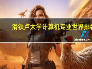 滑铁卢大学计算机专业世界排名
