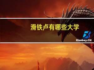 滑铁卢有哪些大学