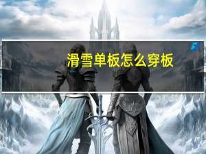 滑雪单板怎么穿板