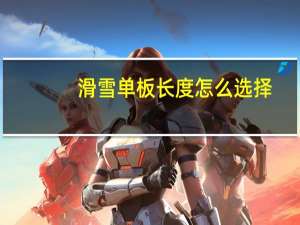 滑雪单板长度怎么选择