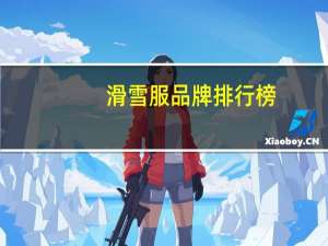 滑雪服品牌排行榜