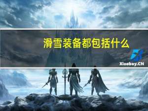 滑雪装备都包括什么