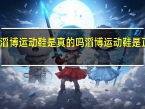 滔博运动鞋是真的吗 滔博运动鞋是正品吗