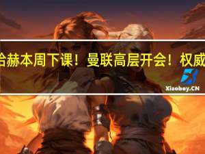 滕哈赫本周下课！曼联高层开会！权威媒体确认，欧冠冠军教练接班