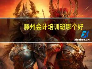 滕州会计培训班哪个好