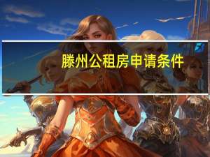 滕州公租房申请条件