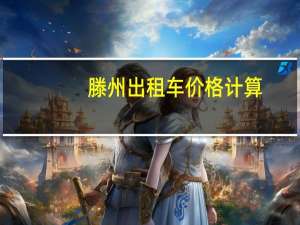 滕州出租车价格计算