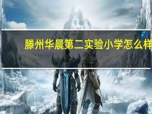 滕州华晨第二实验小学怎么样