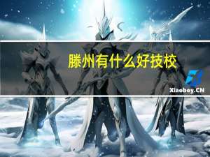 滕州有什么好技校