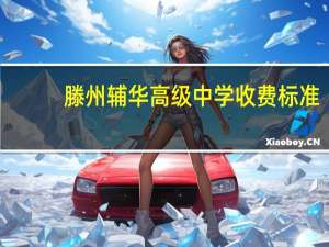 滕州辅华高级中学收费标准