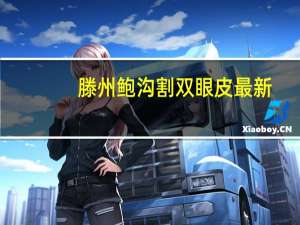 滕州鲍沟割双眼皮最新，滕州鲍沟爱朵纸尿裤厂累不累