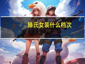 滕氏女装什么档次