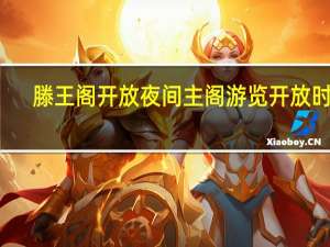 滕王阁开放夜间主阁游览开放时间