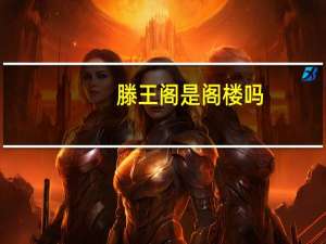 滕王阁是阁楼吗（滕王阁为什么是阁不是楼）