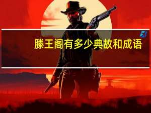 滕王阁有多少典故和成语