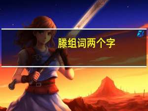 滕组词两个字（滕组词）
