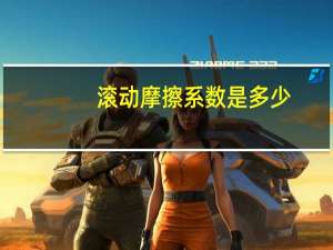 滚动摩擦系数是多少