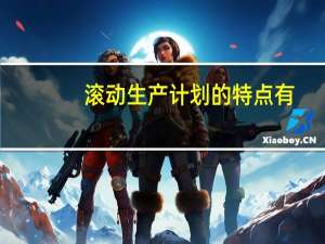 滚动生产计划的特点有