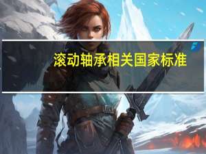 滚动轴承相关国家标准