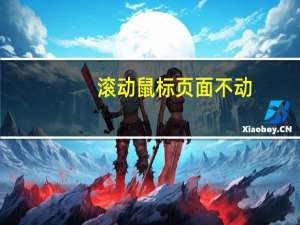 滚动鼠标页面不动（滚动鼠标）