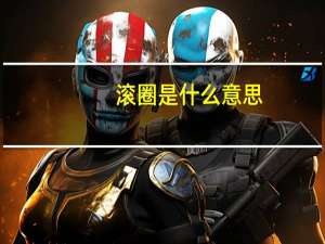 滚圈是什么意思