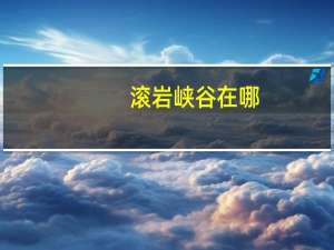 滚岩峡谷在哪（滚岩峡谷）