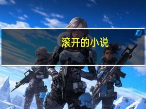 滚开的小说（滚开的小说）