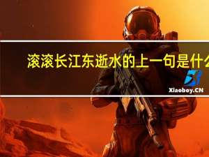 滚滚长江东逝水的上一句是什么