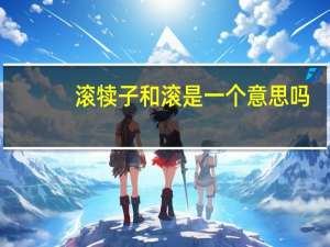 滚犊子和滚是一个意思吗