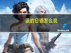 滚的日语怎么说（滚的日语）