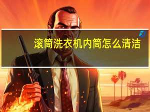 滚筒洗衣机内筒怎么清洁（滚筒洗衣机如何正确清洗内筒）