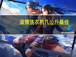 滚筒洗衣机几公斤最佳