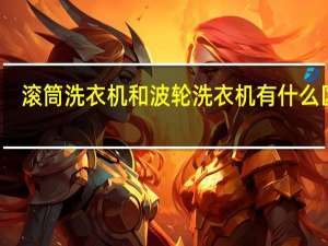 滚筒洗衣机和波轮洗衣机有什么区别