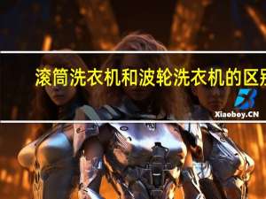 滚筒洗衣机和波轮洗衣机的区别（滚筒洗衣机和波轮洗衣机）