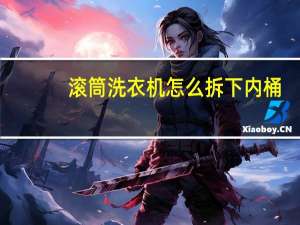 滚筒洗衣机怎么拆下内桶