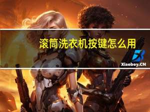 滚筒洗衣机按键怎么用