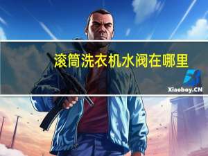 滚筒洗衣机水阀在哪里