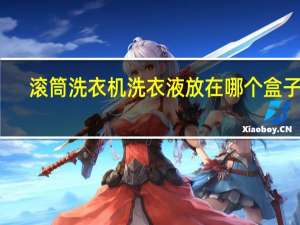 滚筒洗衣机洗衣液放在哪个盒子里