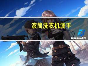 滚筒洗衣机调平