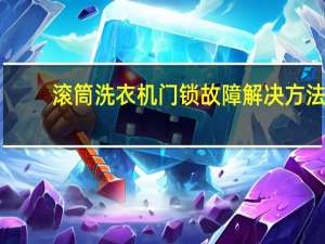 滚筒洗衣机门锁故障解决方法