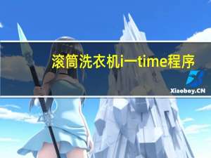 滚筒洗衣机i一time程序