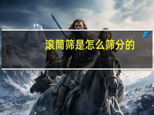 滚筒筛是怎么筛分的