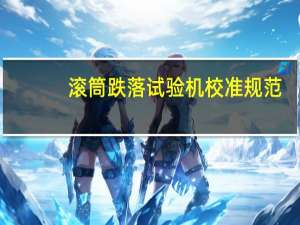 滚筒跌落试验机校准规范（气动式跌落试验台简介）