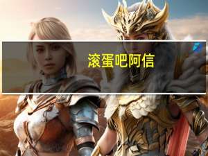 滚蛋吧阿信（阿信 蛋蛋）