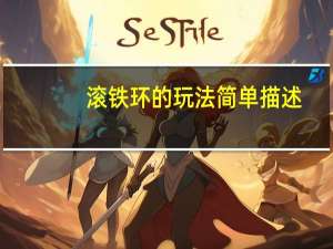 滚铁环的玩法简单描述（滚铁环）