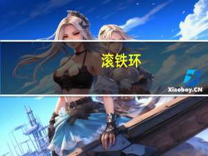 滚铁环（滚铁环）