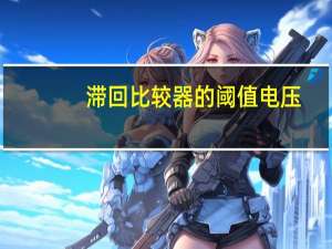滞回比较器的阈值电压