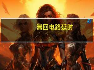 滞回电路延时
