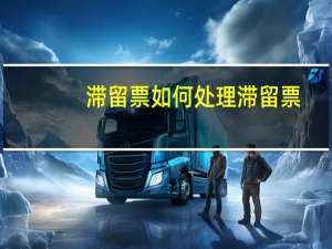 滞留票如何处理滞留票